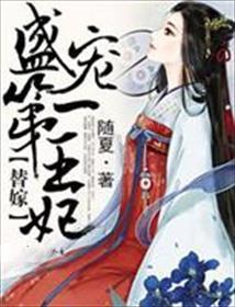 替嫁盛宠第一男妃