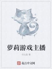 游戏主播女生