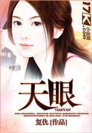 天眼归来全集免费观看