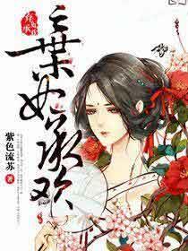 媚君欢一品弃妃 第298章