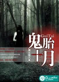 鬼胎十月 魔女雪儿