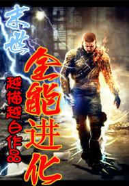末世之全能进化者