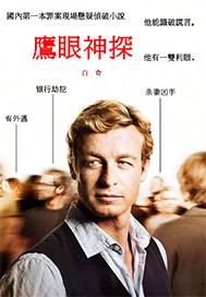 鹰眼神探刘云