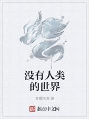 这是一个没有人类的世界