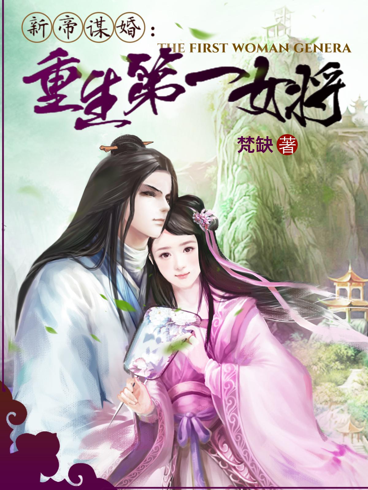 新帝谋婚重生第一女将正版