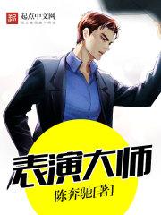德国表演大师