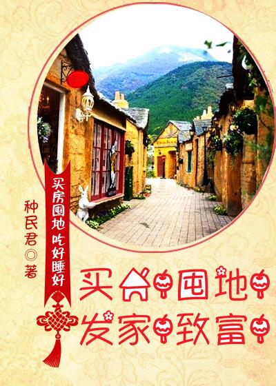 买房!囤地!发家!致富! by 种民君