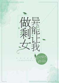 异能让我做剩女免费阅读