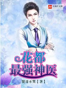 花都最强神医凌天宇