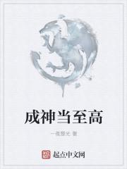 成神是什么境界