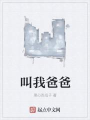 叫我爸爸的弟弟叫什么