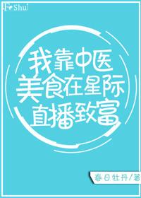 我靠中医美食在星际直播致富春日牡丹