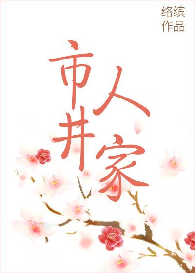市井人家络缤好看吗