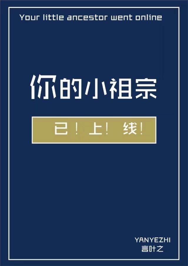 你的小祖宗已上线全集免费播放最新