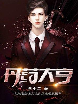 丹药大亨柳母和陈海潮
