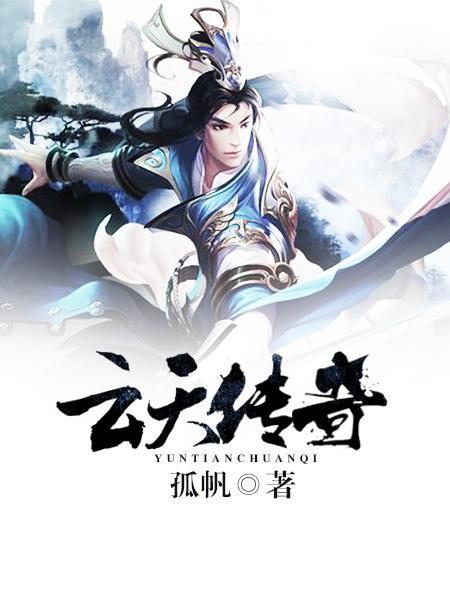 云天传奇三