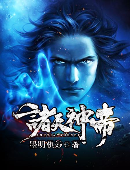 诸天神帝纪徐寒