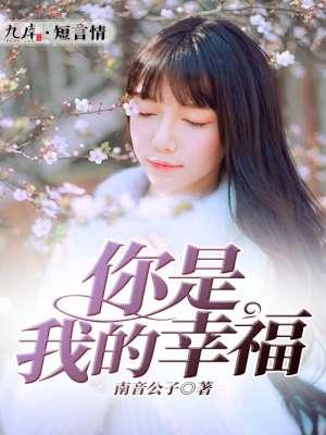 新疆舞你是我的幸福
