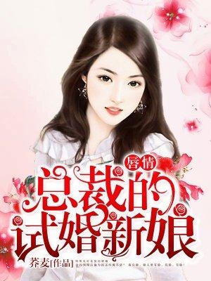 唇情总裁的试婚新娘免费观看全集