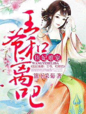 医妃难宠王爷和离吧全文免费阅读风芷凝