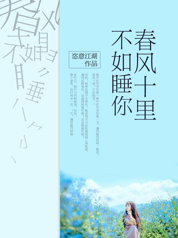 春风十里不如你的下一句