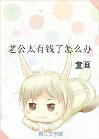 老公有钱的说说