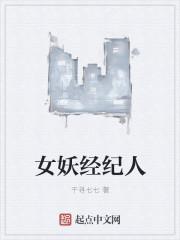 女妖经纪人TXT奇书网