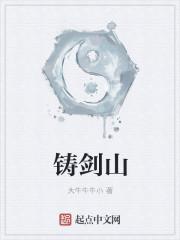 铸剑山庄电影完整版在线观看