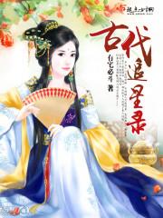 古人追星有多上头