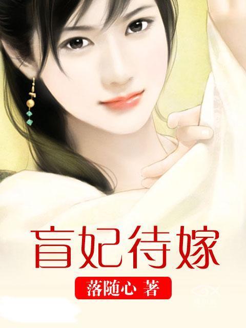 盲妃被休