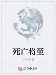死亡临近