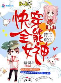 特工重生快穿全能女神免费听书