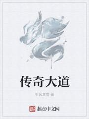 传奇大道在线观看