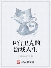 游戏人生零里克为什么输了