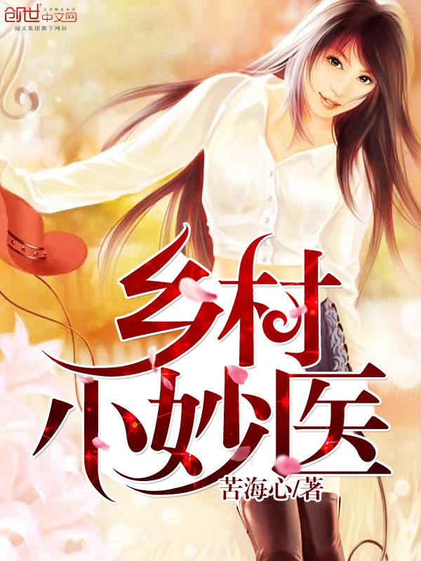乡村小妙医完整版