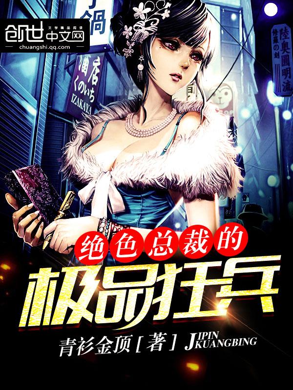 绝色总裁的极品狂兵阅读
