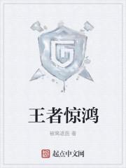 王者惊鸿舞春晚