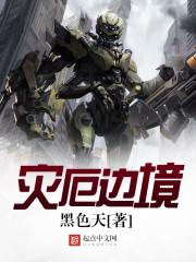 灾厄边境校对版