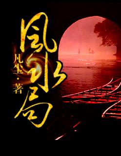 生死风水局