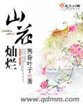 山花灿烂时姚小山