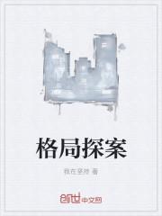 格局见结局