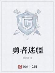 勇者的迷宫