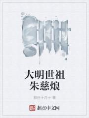 大明世祖朱慈烺全文阅读