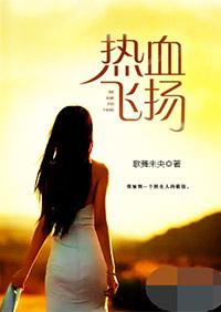 热血飞扬的日子在哪个app看