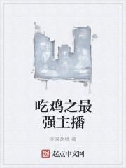 吃鸡主播