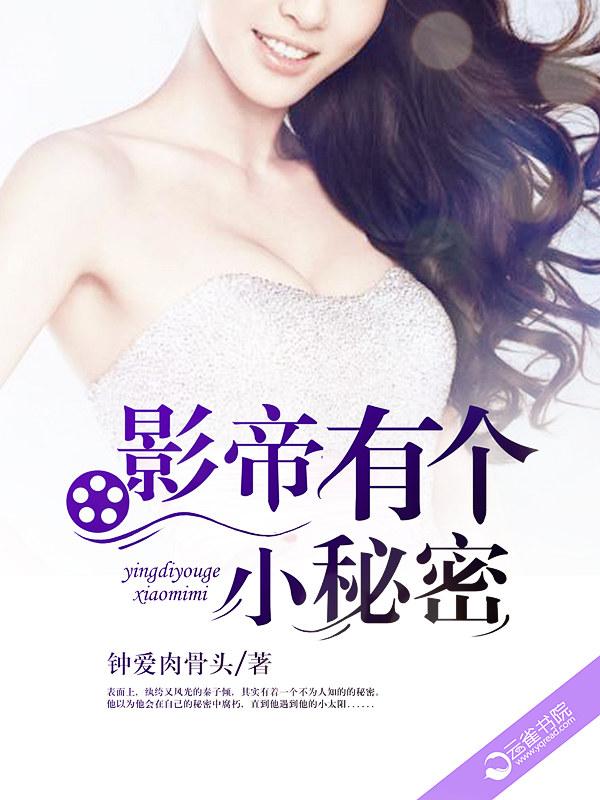 影帝有一个小秘密