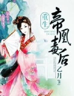 帝凤毒后重生