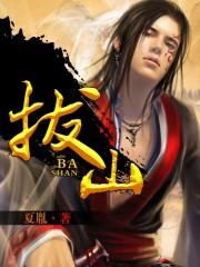拔山是什么意思