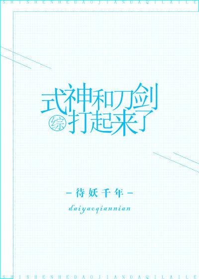 综刀与式神