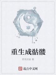重生成为骷髅漫画